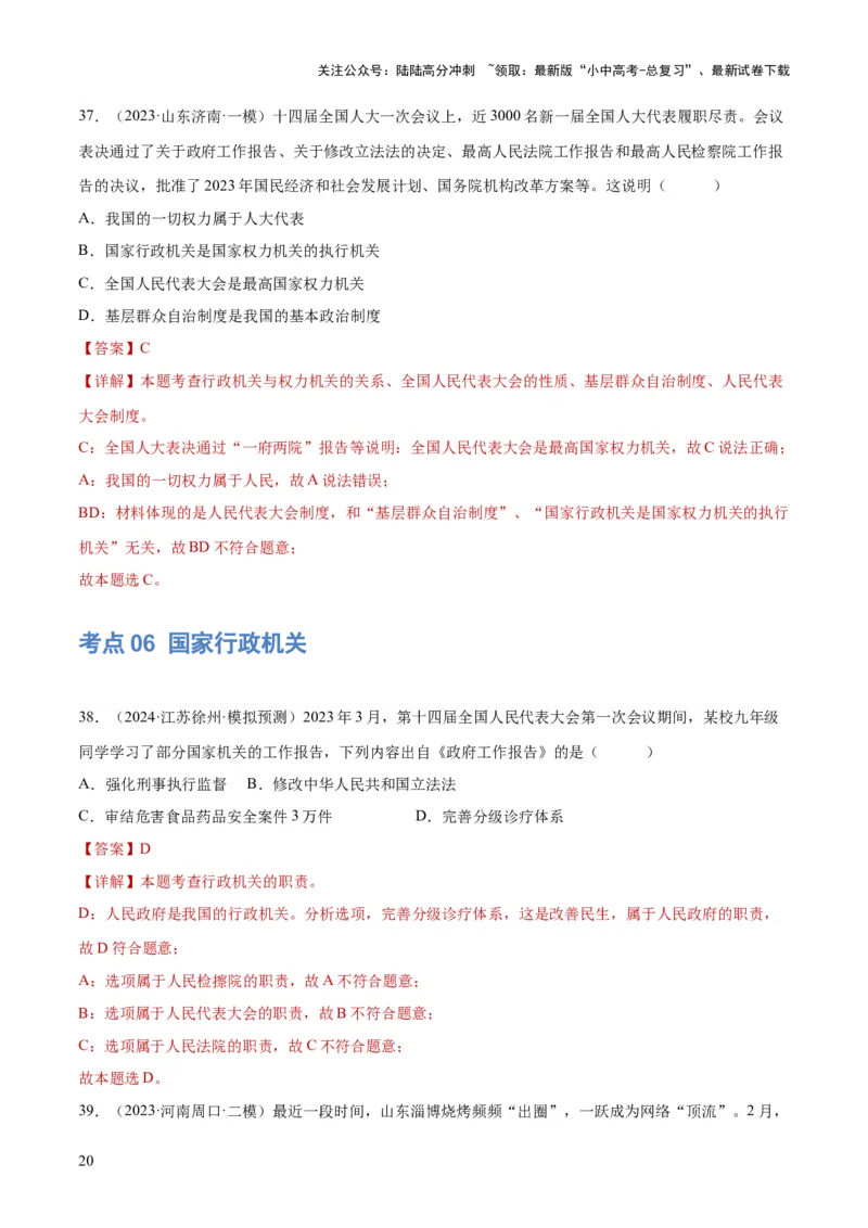 专题14人民当家作主（练习）（解析版）_02中考总复习（2026版更新中）_07-道法-中考总复习_2024年中考复习资料_一轮复习_2024年中考道德与法治一轮复习讲练测（全国通用）