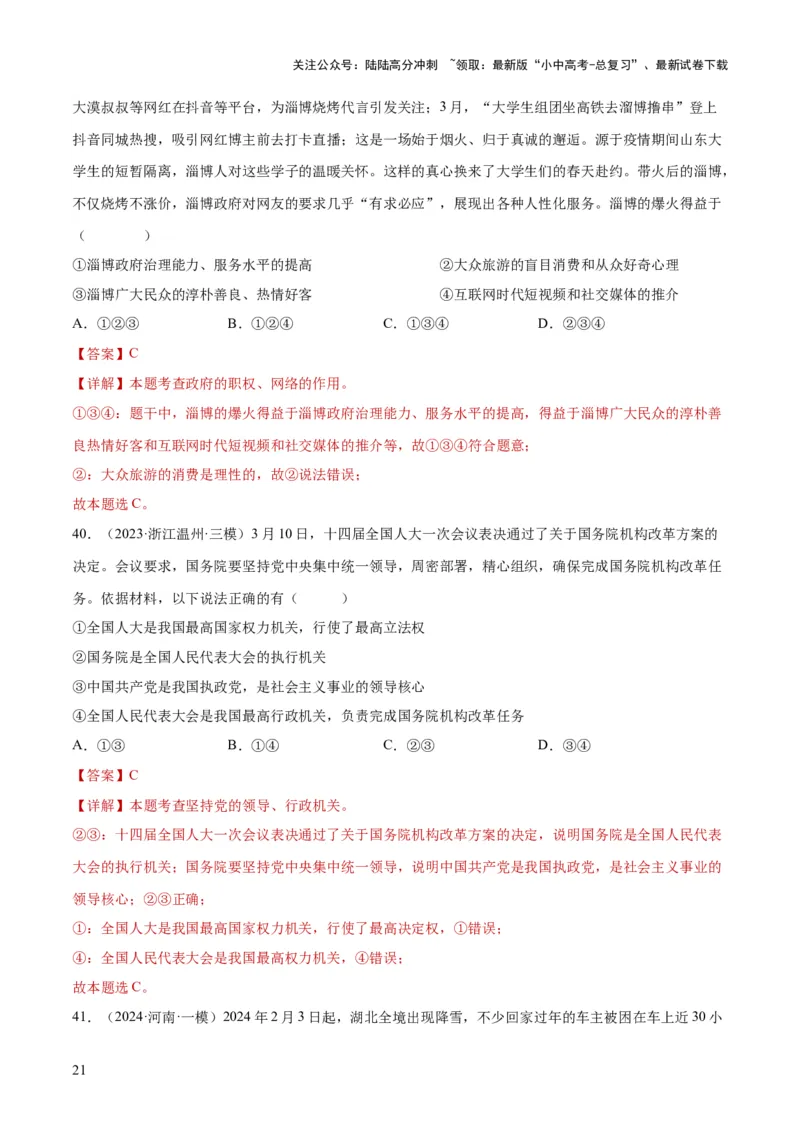 专题14人民当家作主（练习）（解析版）_02中考总复习（2026版更新中）_07-道法-中考总复习_2024年中考复习资料_一轮复习_2024年中考道德与法治一轮复习讲练测（全国通用）