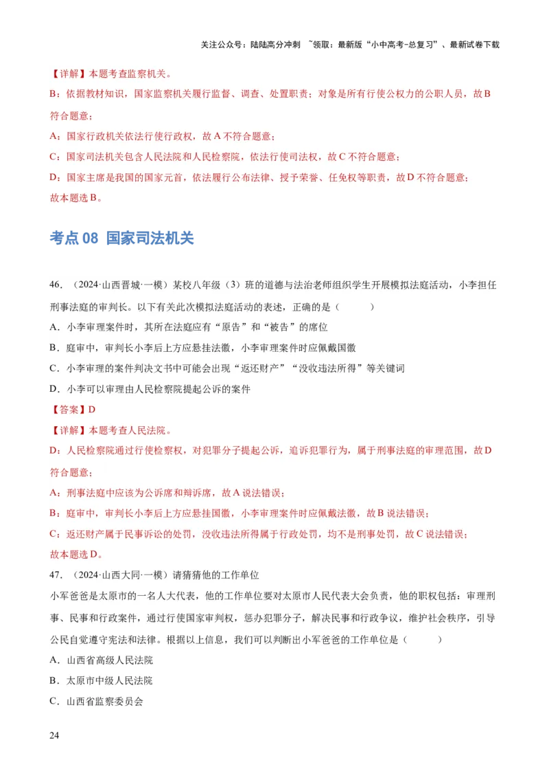 专题14人民当家作主（练习）（解析版）_02中考总复习（2026版更新中）_07-道法-中考总复习_2024年中考复习资料_一轮复习_2024年中考道德与法治一轮复习讲练测（全国通用）