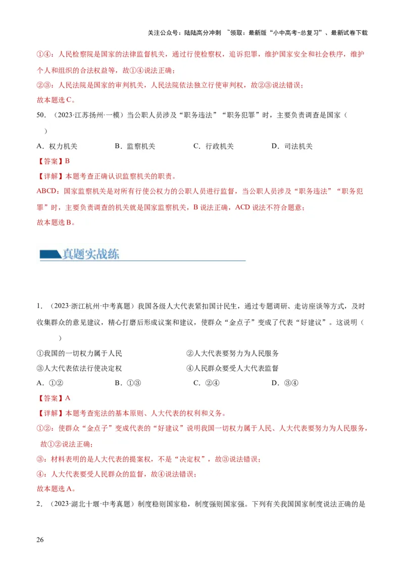 专题14人民当家作主（练习）（解析版）_02中考总复习（2026版更新中）_07-道法-中考总复习_2024年中考复习资料_一轮复习_2024年中考道德与法治一轮复习讲练测（全国通用）