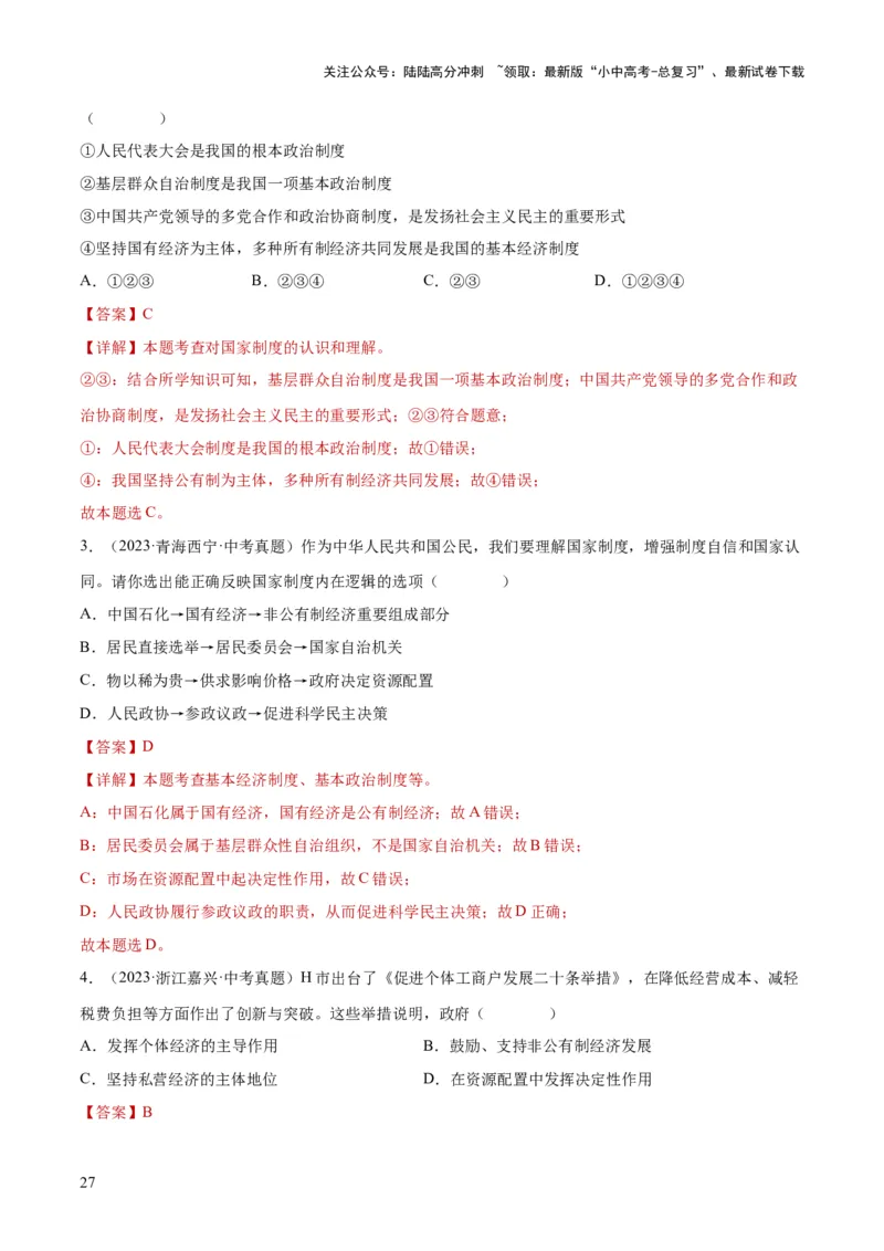 专题14人民当家作主（练习）（解析版）_02中考总复习（2026版更新中）_07-道法-中考总复习_2024年中考复习资料_一轮复习_2024年中考道德与法治一轮复习讲练测（全国通用）