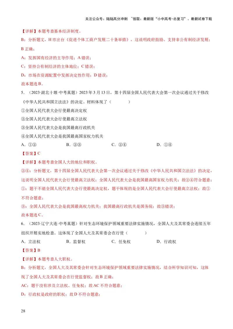 专题14人民当家作主（练习）（解析版）_02中考总复习（2026版更新中）_07-道法-中考总复习_2024年中考复习资料_一轮复习_2024年中考道德与法治一轮复习讲练测（全国通用）
