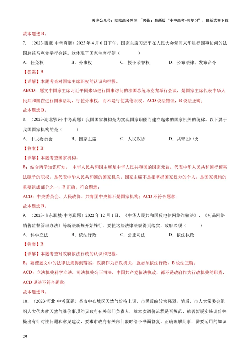 专题14人民当家作主（练习）（解析版）_02中考总复习（2026版更新中）_07-道法-中考总复习_2024年中考复习资料_一轮复习_2024年中考道德与法治一轮复习讲练测（全国通用）