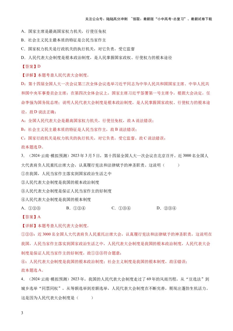 专题14人民当家作主（练习）（解析版）_02中考总复习（2026版更新中）_07-道法-中考总复习_2024年中考复习资料_一轮复习_2024年中考道德与法治一轮复习讲练测（全国通用）