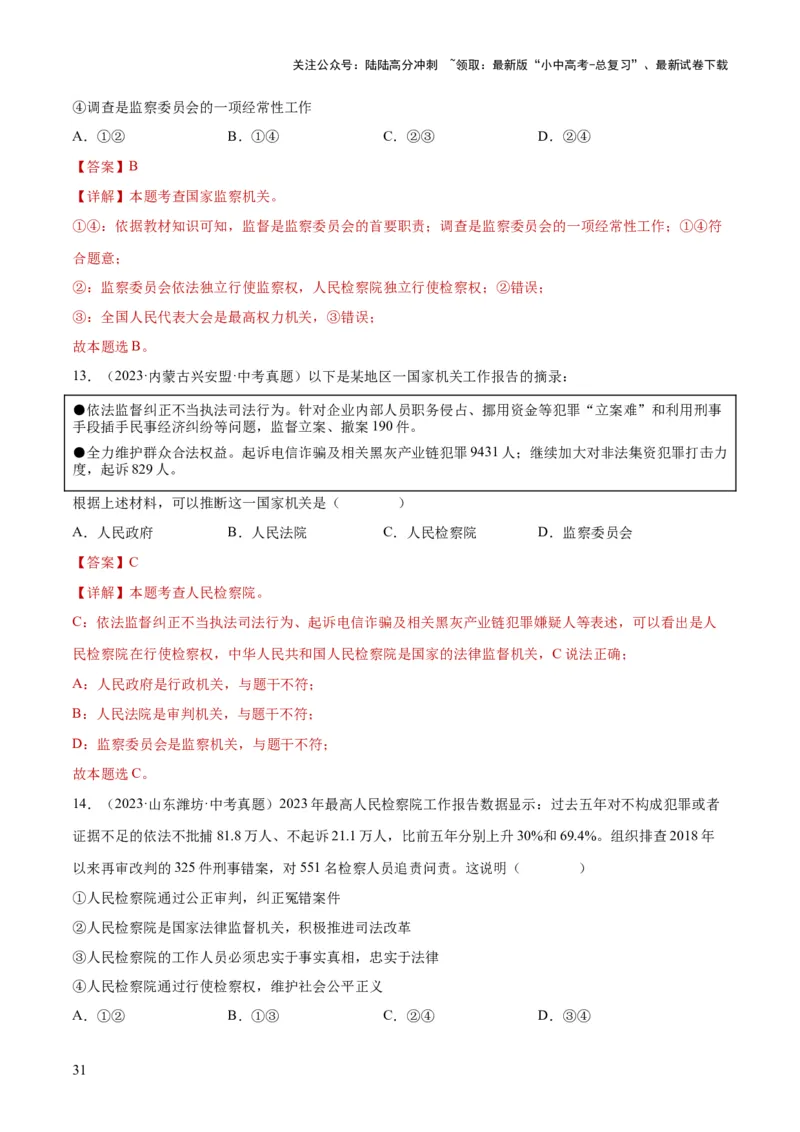专题14人民当家作主（练习）（解析版）_02中考总复习（2026版更新中）_07-道法-中考总复习_2024年中考复习资料_一轮复习_2024年中考道德与法治一轮复习讲练测（全国通用）
