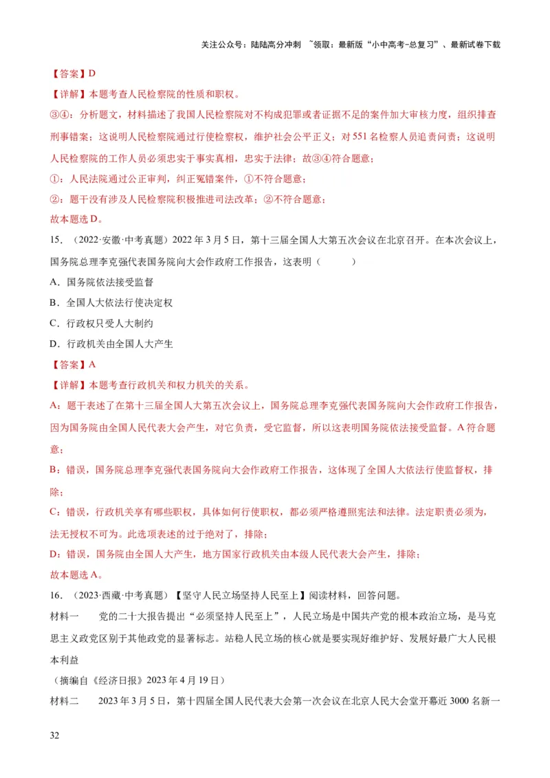 专题14人民当家作主（练习）（解析版）_02中考总复习（2026版更新中）_07-道法-中考总复习_2024年中考复习资料_一轮复习_2024年中考道德与法治一轮复习讲练测（全国通用）