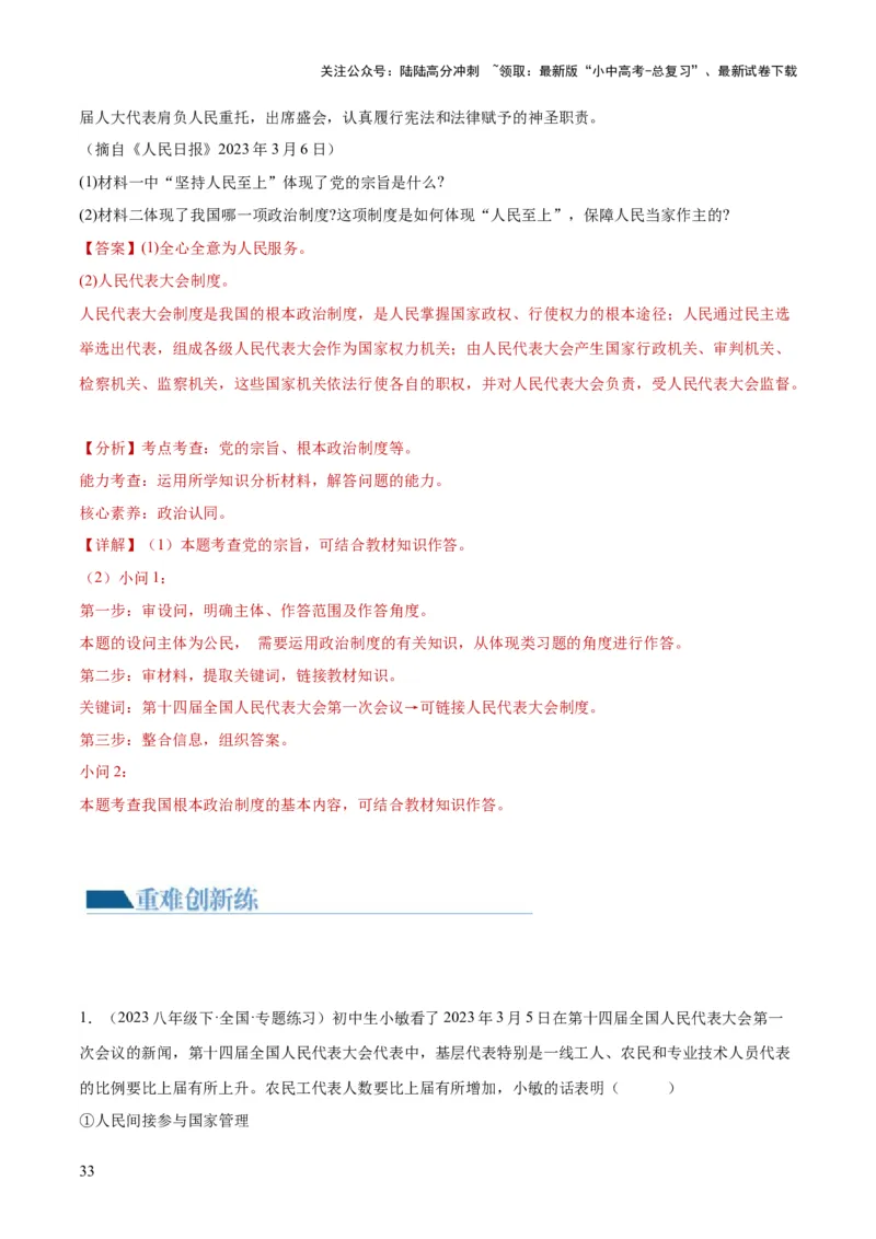 专题14人民当家作主（练习）（解析版）_02中考总复习（2026版更新中）_07-道法-中考总复习_2024年中考复习资料_一轮复习_2024年中考道德与法治一轮复习讲练测（全国通用）