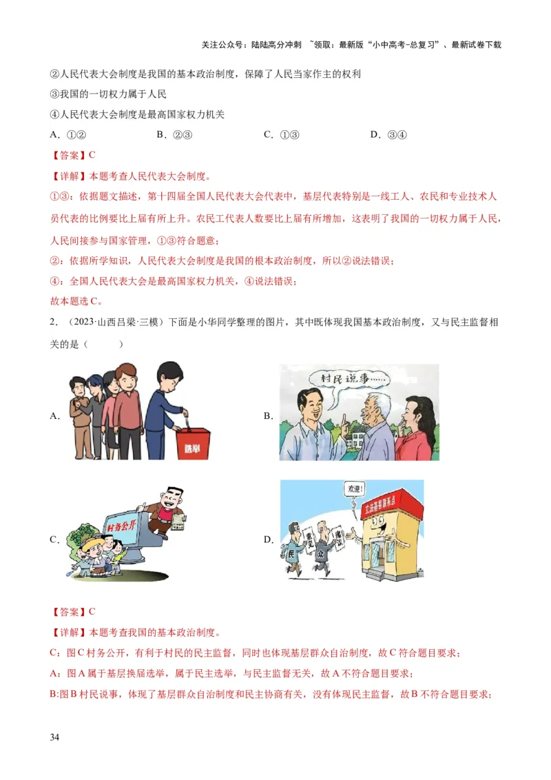 专题14人民当家作主（练习）（解析版）_02中考总复习（2026版更新中）_07-道法-中考总复习_2024年中考复习资料_一轮复习_2024年中考道德与法治一轮复习讲练测（全国通用）