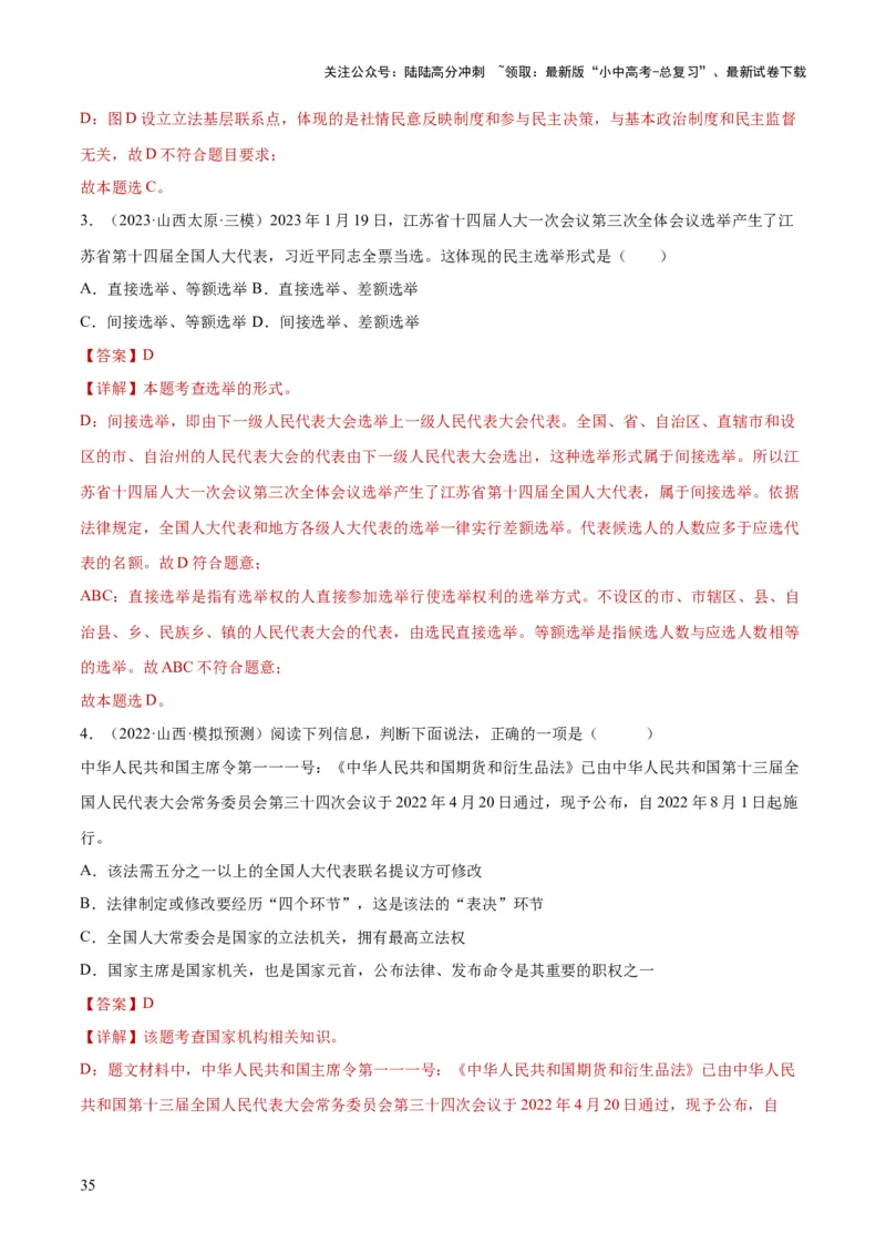 专题14人民当家作主（练习）（解析版）_02中考总复习（2026版更新中）_07-道法-中考总复习_2024年中考复习资料_一轮复习_2024年中考道德与法治一轮复习讲练测（全国通用）