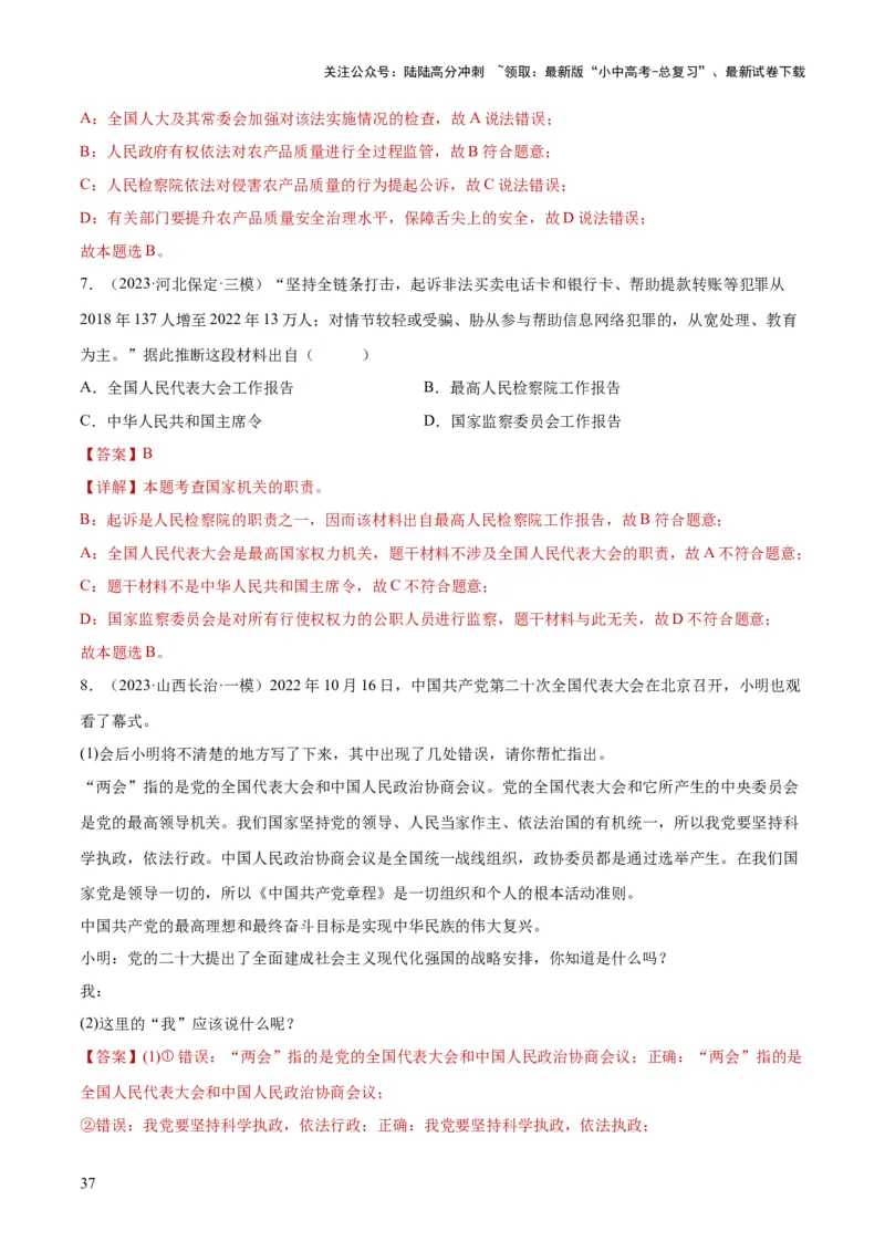 专题14人民当家作主（练习）（解析版）_02中考总复习（2026版更新中）_07-道法-中考总复习_2024年中考复习资料_一轮复习_2024年中考道德与法治一轮复习讲练测（全国通用）