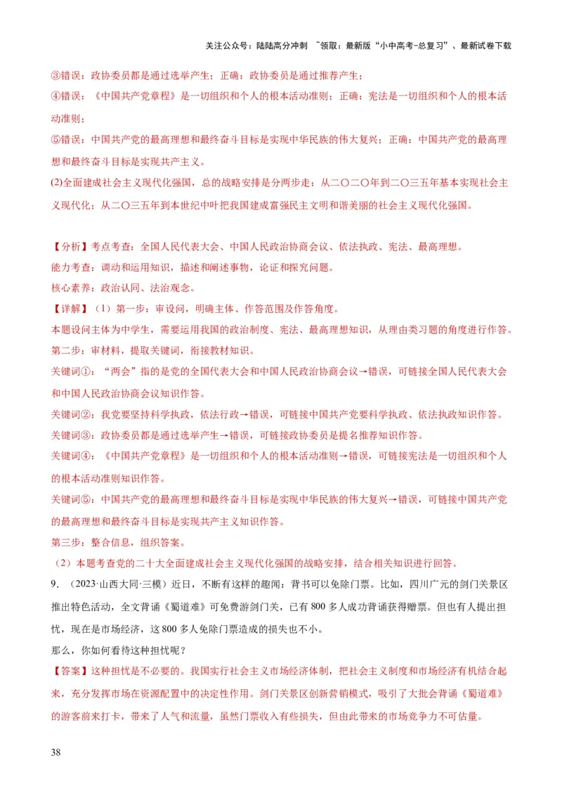 专题14人民当家作主（练习）（解析版）_02中考总复习（2026版更新中）_07-道法-中考总复习_2024年中考复习资料_一轮复习_2024年中考道德与法治一轮复习讲练测（全国通用）