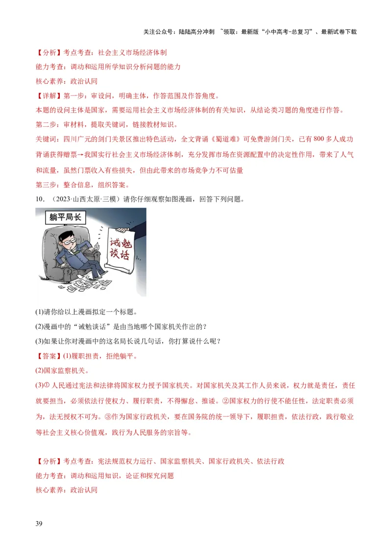 专题14人民当家作主（练习）（解析版）_02中考总复习（2026版更新中）_07-道法-中考总复习_2024年中考复习资料_一轮复习_2024年中考道德与法治一轮复习讲练测（全国通用）