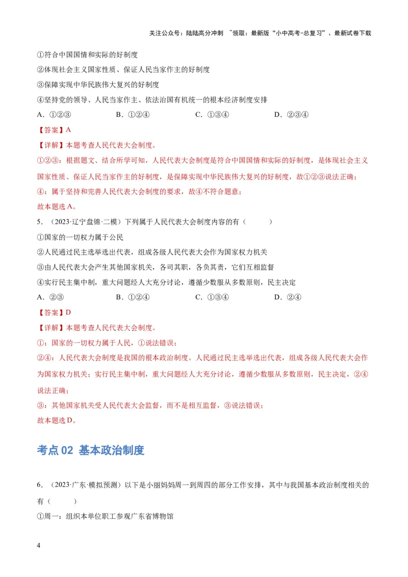 专题14人民当家作主（练习）（解析版）_02中考总复习（2026版更新中）_07-道法-中考总复习_2024年中考复习资料_一轮复习_2024年中考道德与法治一轮复习讲练测（全国通用）