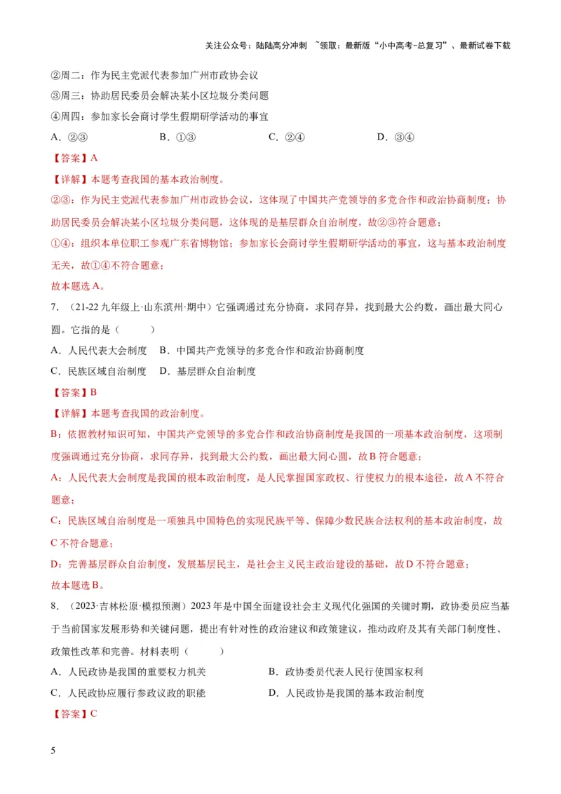 专题14人民当家作主（练习）（解析版）_02中考总复习（2026版更新中）_07-道法-中考总复习_2024年中考复习资料_一轮复习_2024年中考道德与法治一轮复习讲练测（全国通用）