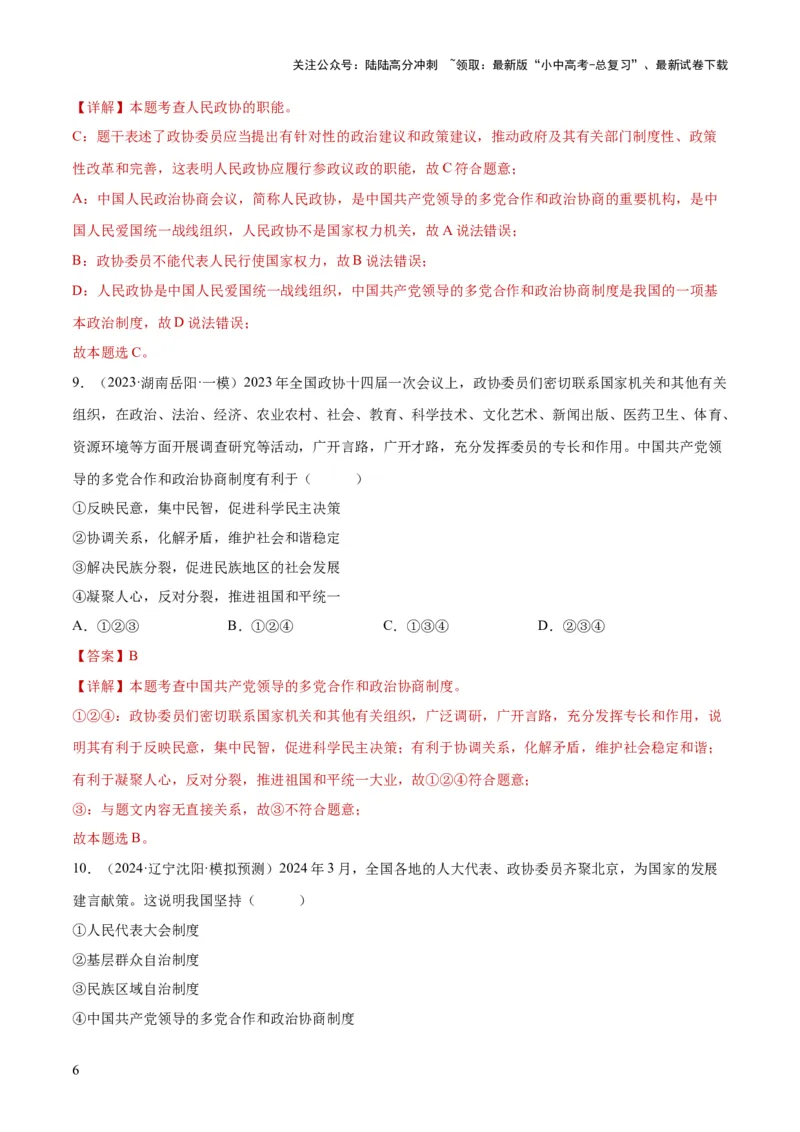 专题14人民当家作主（练习）（解析版）_02中考总复习（2026版更新中）_07-道法-中考总复习_2024年中考复习资料_一轮复习_2024年中考道德与法治一轮复习讲练测（全国通用）