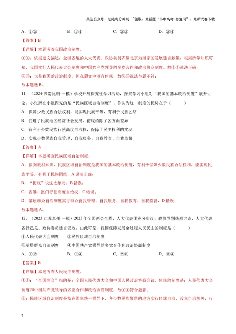 专题14人民当家作主（练习）（解析版）_02中考总复习（2026版更新中）_07-道法-中考总复习_2024年中考复习资料_一轮复习_2024年中考道德与法治一轮复习讲练测（全国通用）