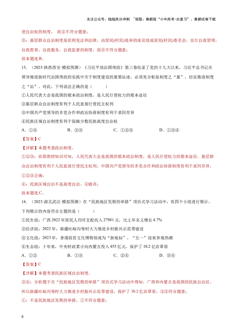 专题14人民当家作主（练习）（解析版）_02中考总复习（2026版更新中）_07-道法-中考总复习_2024年中考复习资料_一轮复习_2024年中考道德与法治一轮复习讲练测（全国通用）