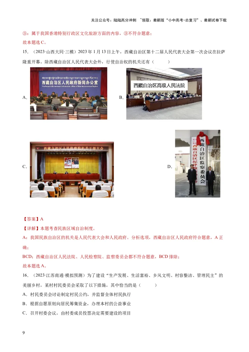 专题14人民当家作主（练习）（解析版）_02中考总复习（2026版更新中）_07-道法-中考总复习_2024年中考复习资料_一轮复习_2024年中考道德与法治一轮复习讲练测（全国通用）