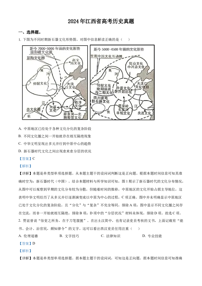 2024年高考历史真题（江西自主命题）（解析版）_全国卷+地方卷_7.历史_1.历史高考真题试卷_2024年高考-历史_2024年江西自主命题-历史