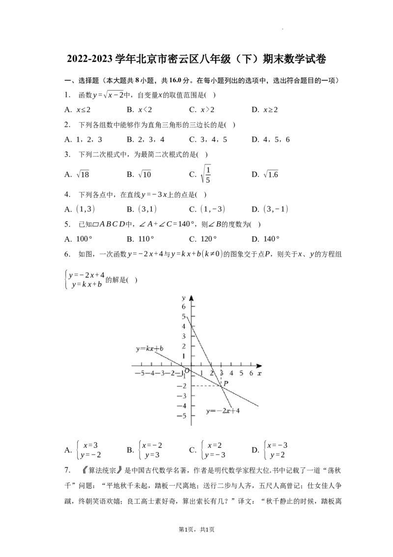 北京市密云区2022-2023学年八年级下学期期末考试数学试题解析版(1)_北京初中期末题_C605-京七八九_B京市数学七八九_北京数学八下_2022-2023