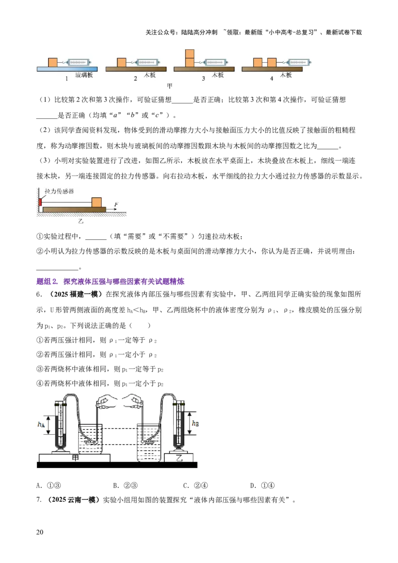 专题14力学必考的四个重点实验（原卷版）_02中考总复习（2026版更新中）_04-物理-中考总复习_2025年中考复习资料_2025年中考物理答题方法模板