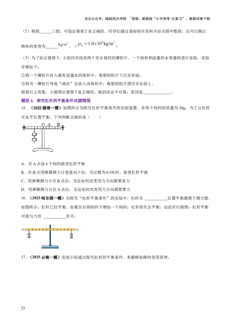 专题14力学必考的四个重点实验（原卷版）_02中考总复习（2026版更新中）_04-物理-中考总复习_2025年中考复习资料_2025年中考物理答题方法模板