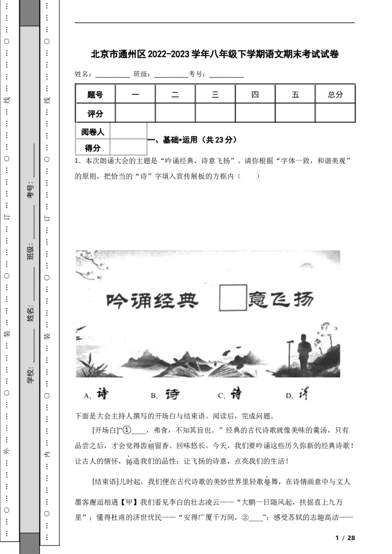 北京市通州区2022-2023学年八年级下学期语文期末考试试卷解析版(1)_北京初中期末题_C605-京七八九_B语文七八九_北京语文八下_2022-2023