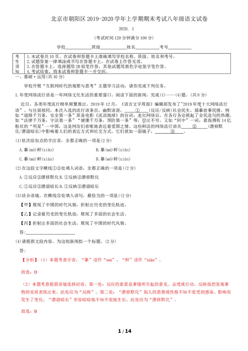 北京市朝阳区2019-2020学年上学期期末考试八年级语文试卷附解析(1)_北京初中期末题_C605-京七八九_B语文七八九_北京语文八上_2022-2023以前