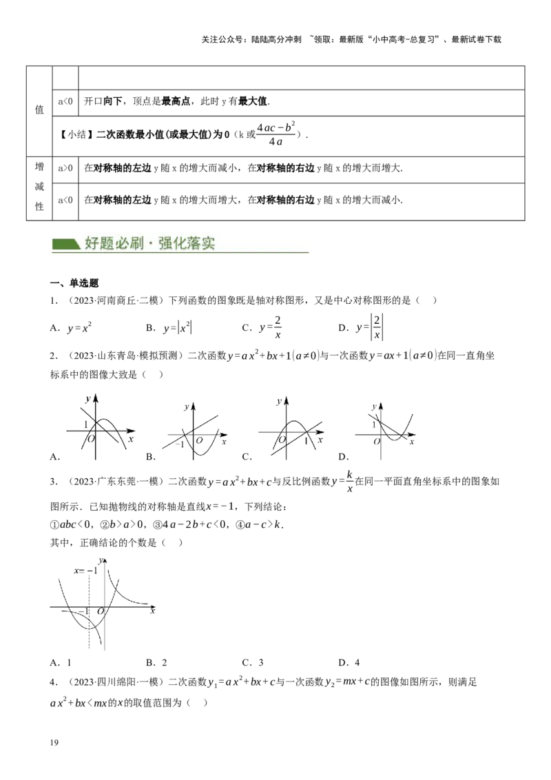 专题13二次函数性质压轴（讲练）（原卷版）(1)_02中考总复习（2026版更新中）_02-数学-中考总复习_2024年中考复习资料_二轮复习资料_课件+讲义+练习_讲义