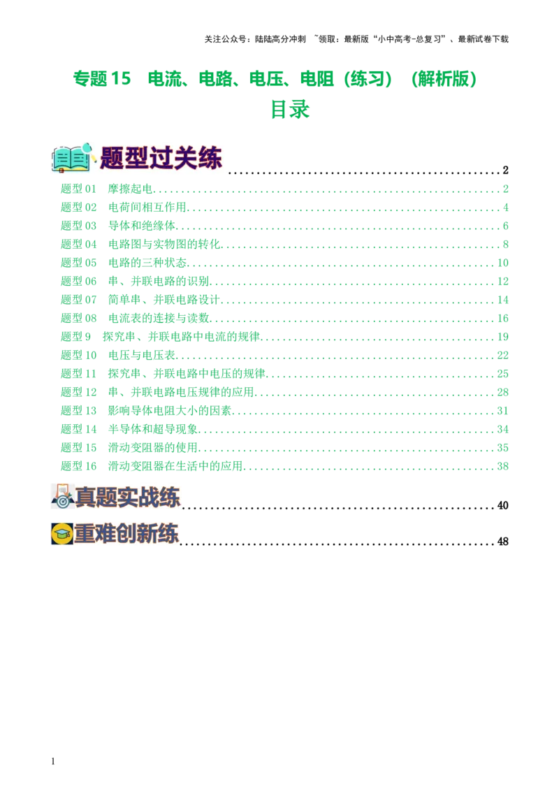 专题15电流、电路、电压、电阻（8题型）（练习）（解析版）_02中考总复习（2026版更新中）_04-物理-中考总复习_2024年中考复习资料_一轮复习_配套练习（原卷版+解析版）