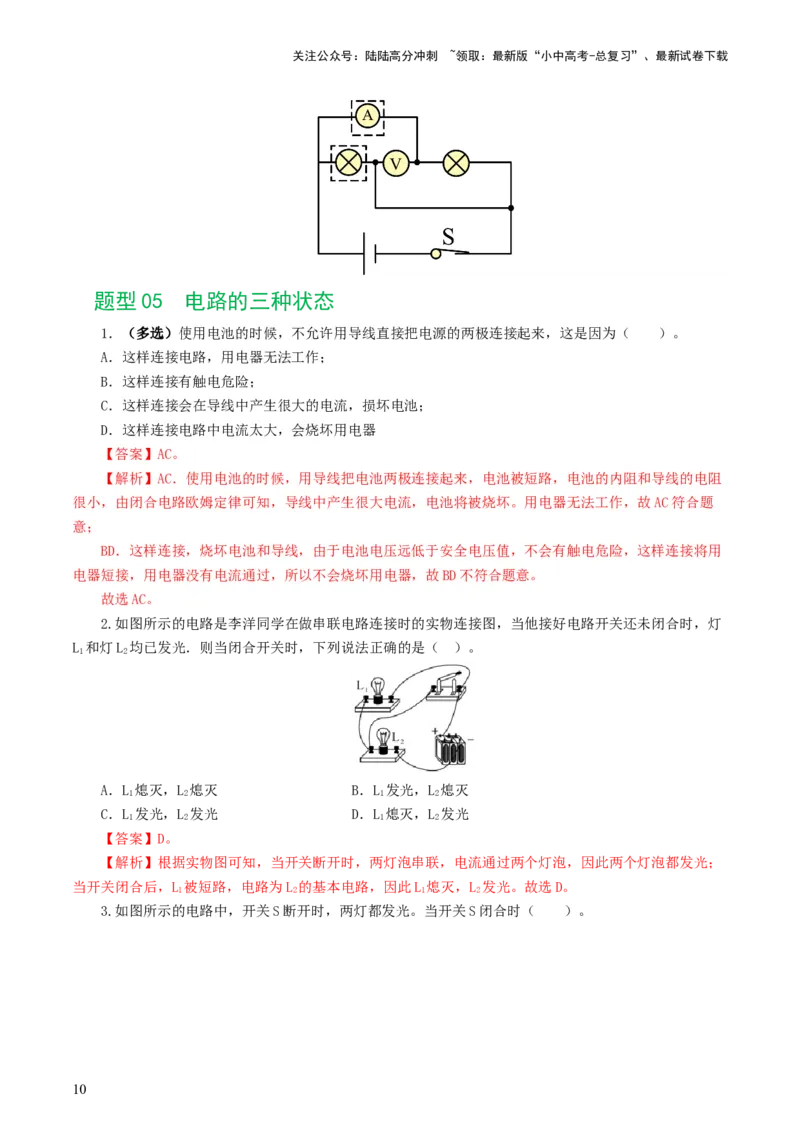 专题15电流、电路、电压、电阻（8题型）（练习）（解析版）_02中考总复习（2026版更新中）_04-物理-中考总复习_2024年中考复习资料_一轮复习_配套练习（原卷版+解析版）