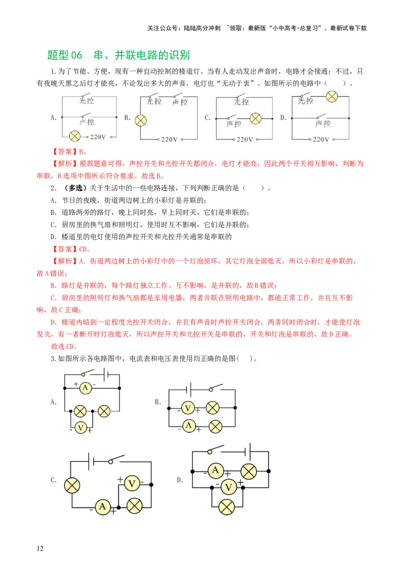 专题15电流、电路、电压、电阻（8题型）（练习）（解析版）_02中考总复习（2026版更新中）_04-物理-中考总复习_2024年中考复习资料_一轮复习_配套练习（原卷版+解析版）
