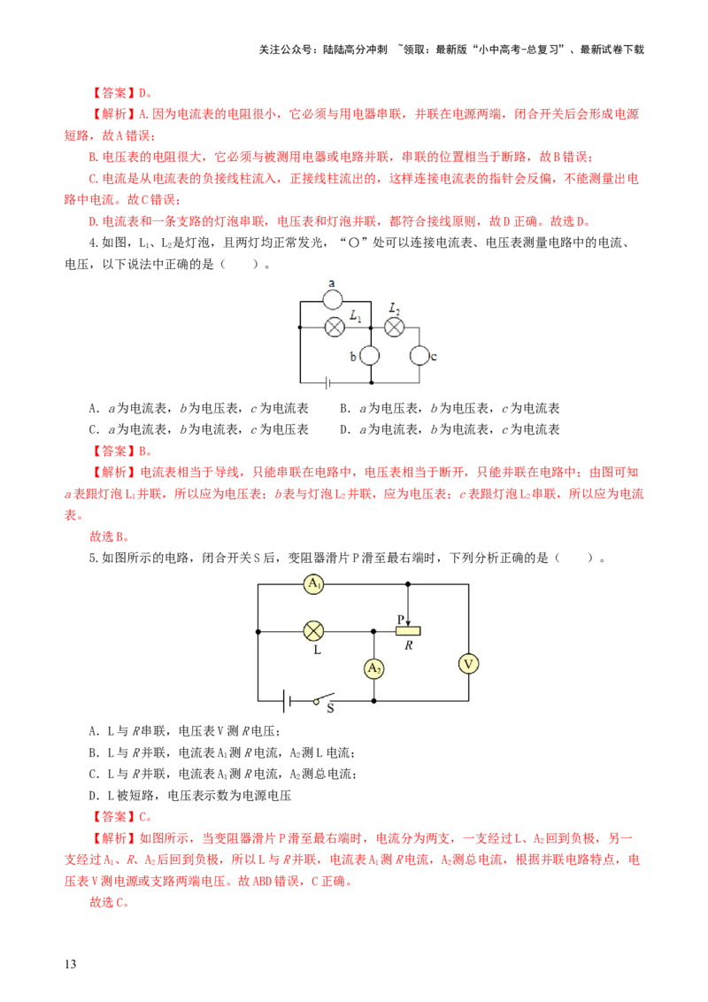 专题15电流、电路、电压、电阻（8题型）（练习）（解析版）_02中考总复习（2026版更新中）_04-物理-中考总复习_2024年中考复习资料_一轮复习_配套练习（原卷版+解析版）