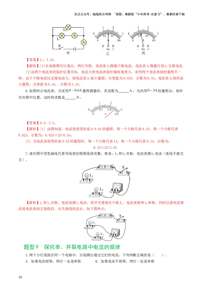 专题15电流、电路、电压、电阻（8题型）（练习）（解析版）_02中考总复习（2026版更新中）_04-物理-中考总复习_2024年中考复习资料_一轮复习_配套练习（原卷版+解析版）