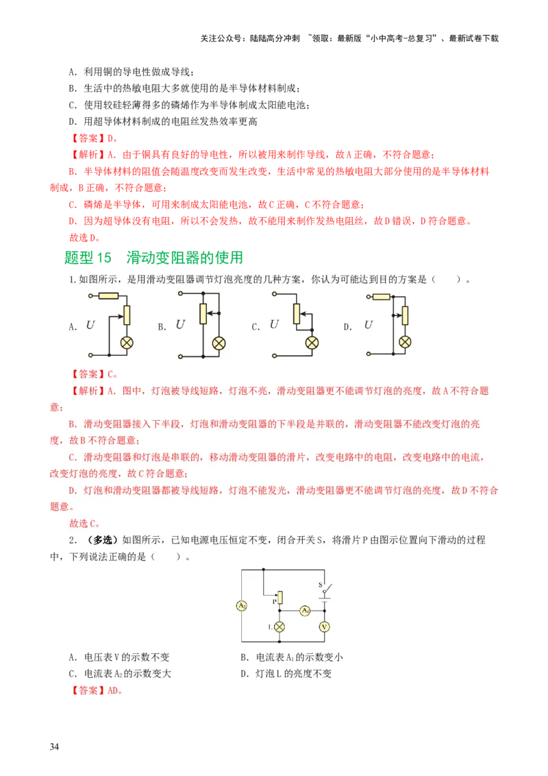 专题15电流、电路、电压、电阻（8题型）（练习）（解析版）_02中考总复习（2026版更新中）_04-物理-中考总复习_2024年中考复习资料_一轮复习_配套练习（原卷版+解析版）