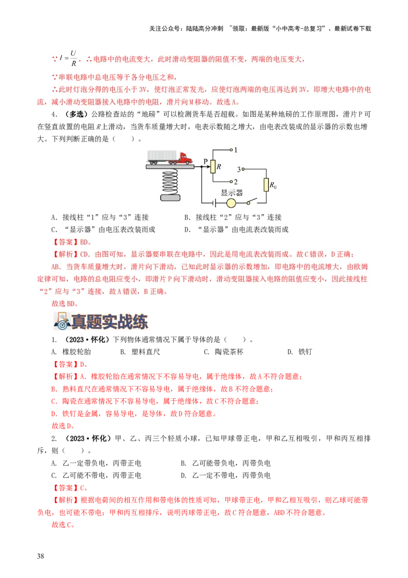 专题15电流、电路、电压、电阻（8题型）（练习）（解析版）_02中考总复习（2026版更新中）_04-物理-中考总复习_2024年中考复习资料_一轮复习_配套练习（原卷版+解析版）