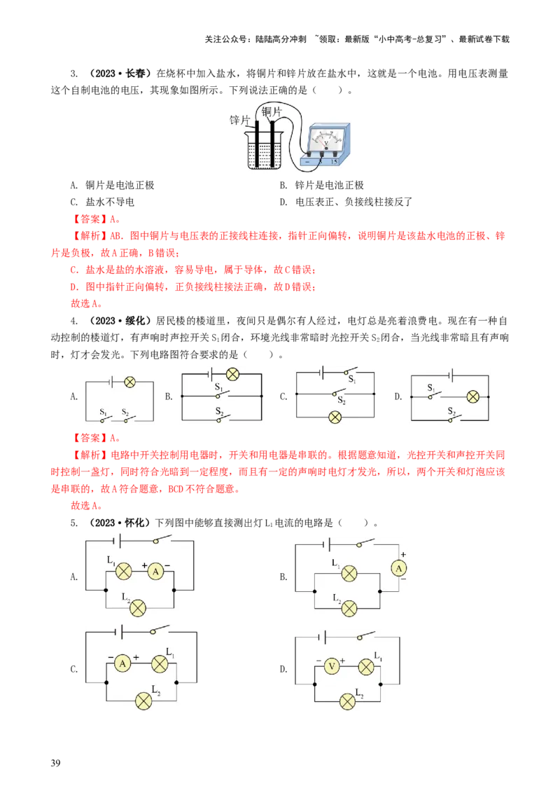 专题15电流、电路、电压、电阻（8题型）（练习）（解析版）_02中考总复习（2026版更新中）_04-物理-中考总复习_2024年中考复习资料_一轮复习_配套练习（原卷版+解析版）