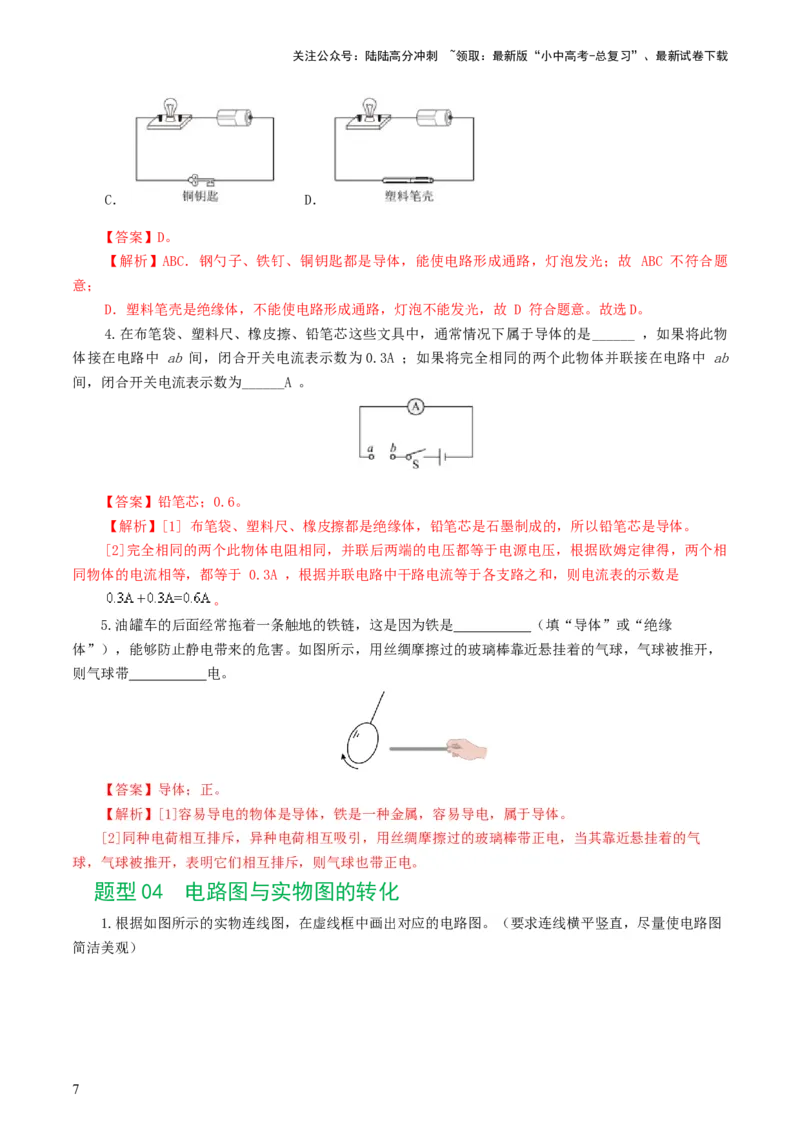 专题15电流、电路、电压、电阻（8题型）（练习）（解析版）_02中考总复习（2026版更新中）_04-物理-中考总复习_2024年中考复习资料_一轮复习_配套练习（原卷版+解析版）