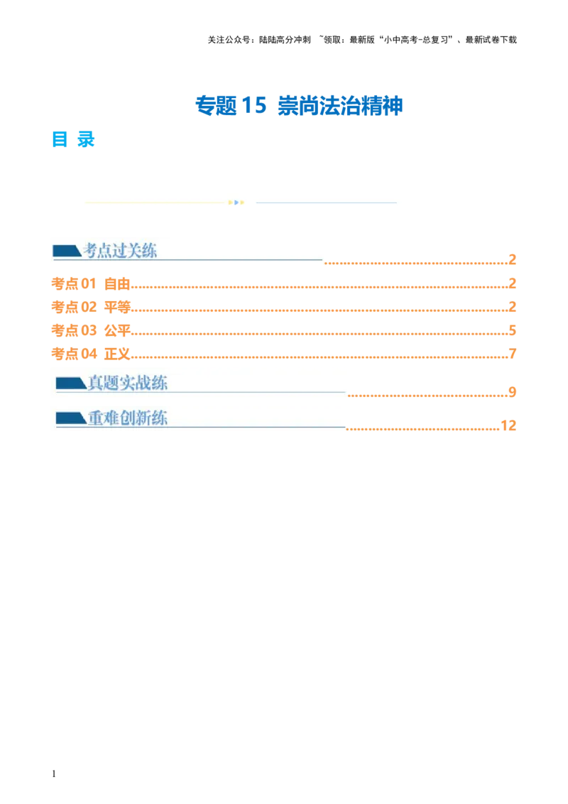 专题15崇尚法治精神（练习）（原卷版）_02中考总复习（2026版更新中）_07-道法-中考总复习_2024年中考复习资料_一轮复习_2024年中考道德与法治一轮复习讲练测（全国通用）