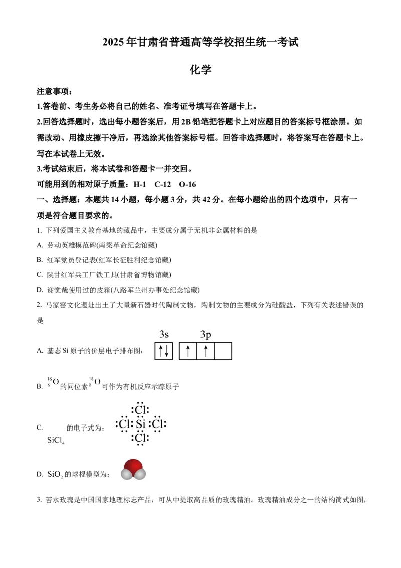 2025年高考化学真题（甘肃自主命题）（原卷版）_全国卷+地方卷_5.化学_1.化学高考真题试卷_2025年高考-化学_2025年甘肃自主命题