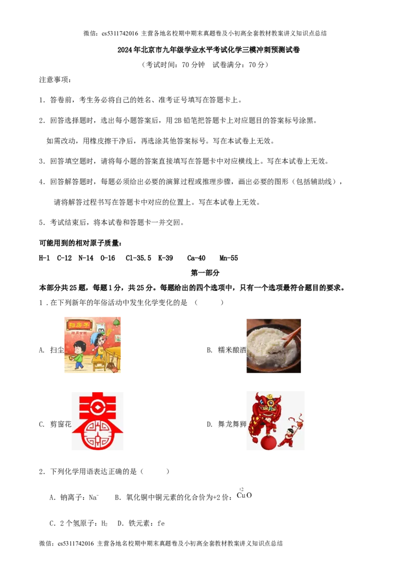 2024年北京市九年级学业水平考试化学三模冲刺预测试卷(1)_北京初中期末题_C605-京七八九_B京化学七八九_北京9下化学（含中考模拟）_北京化学9下模拟卷