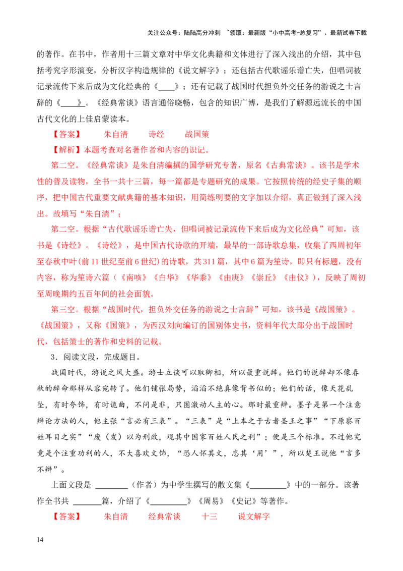 专题13文第十三-2024年中考语文复习之《经典常谈》章节阅读与训练（解析版）_02中考总复习（2026版更新中）_01-语文-中考总复习_2024年中考资料_专项复习资料