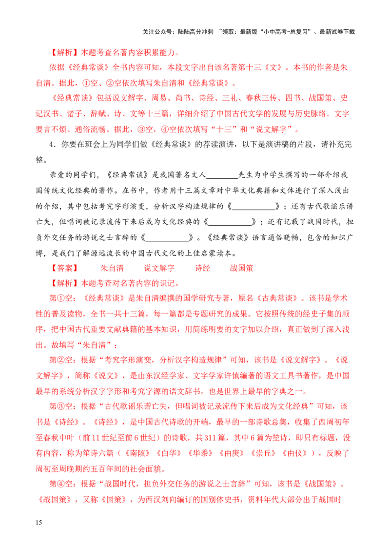专题13文第十三-2024年中考语文复习之《经典常谈》章节阅读与训练（解析版）_02中考总复习（2026版更新中）_01-语文-中考总复习_2024年中考资料_专项复习资料