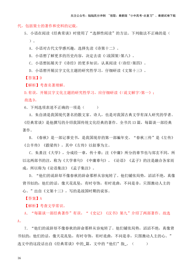 专题13文第十三-2024年中考语文复习之《经典常谈》章节阅读与训练（解析版）_02中考总复习（2026版更新中）_01-语文-中考总复习_2024年中考资料_专项复习资料