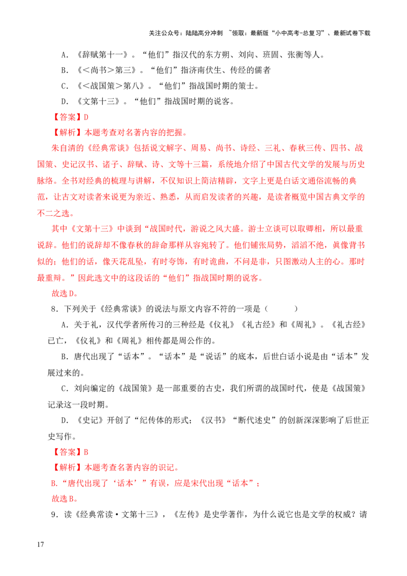 专题13文第十三-2024年中考语文复习之《经典常谈》章节阅读与训练（解析版）_02中考总复习（2026版更新中）_01-语文-中考总复习_2024年中考资料_专项复习资料