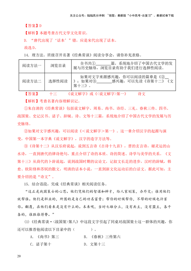 专题13文第十三-2024年中考语文复习之《经典常谈》章节阅读与训练（解析版）_02中考总复习（2026版更新中）_01-语文-中考总复习_2024年中考资料_专项复习资料