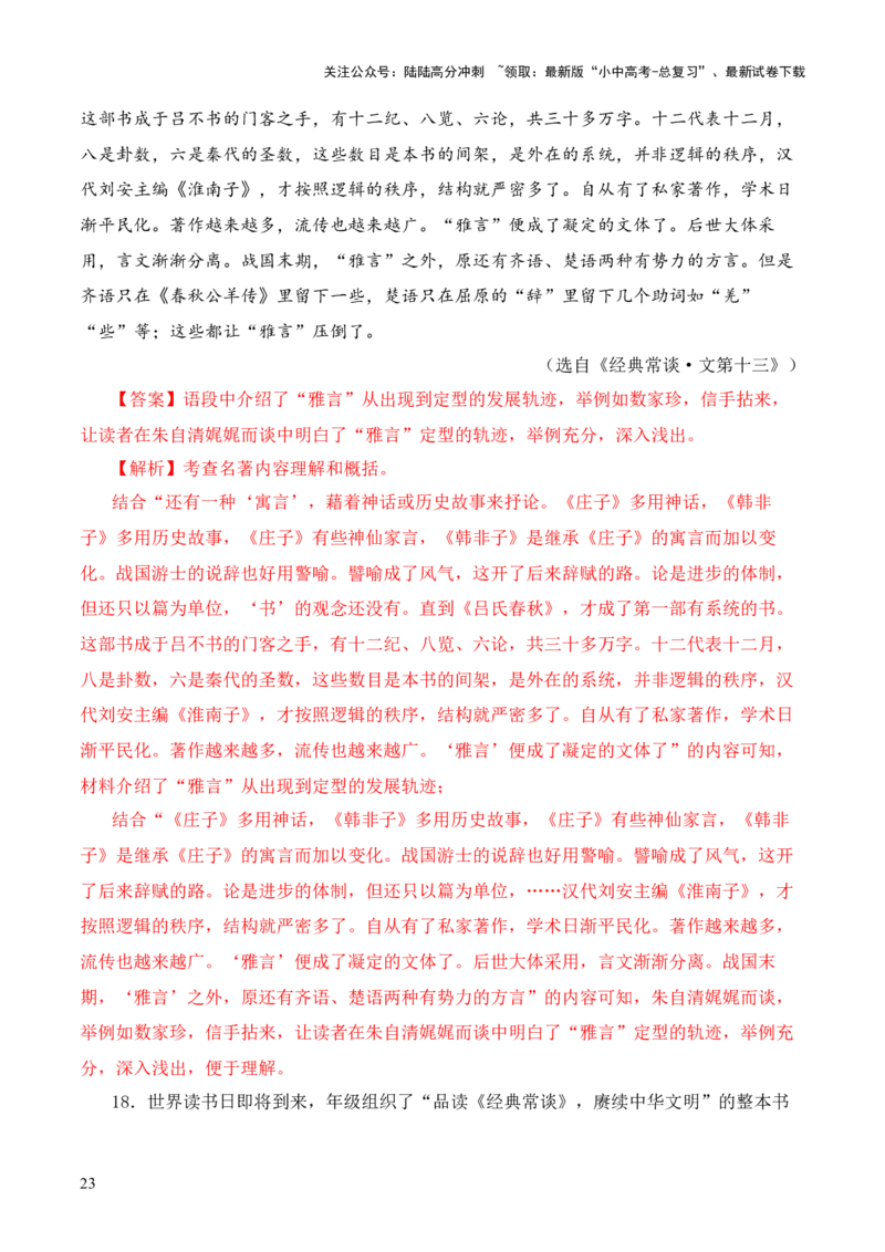 专题13文第十三-2024年中考语文复习之《经典常谈》章节阅读与训练（解析版）_02中考总复习（2026版更新中）_01-语文-中考总复习_2024年中考资料_专项复习资料