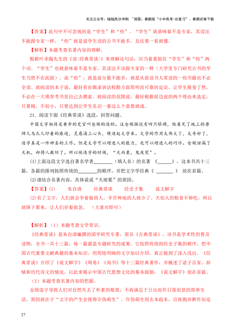 专题13文第十三-2024年中考语文复习之《经典常谈》章节阅读与训练（解析版）_02中考总复习（2026版更新中）_01-语文-中考总复习_2024年中考资料_专项复习资料
