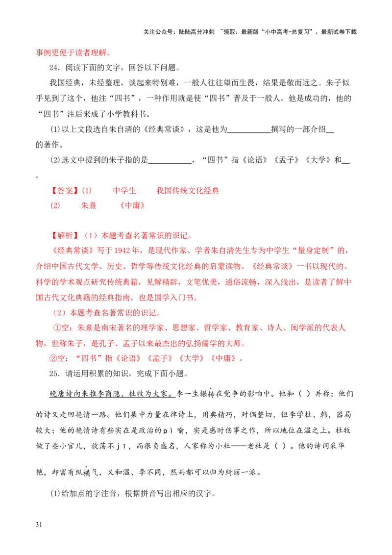 专题13文第十三-2024年中考语文复习之《经典常谈》章节阅读与训练（解析版）_02中考总复习（2026版更新中）_01-语文-中考总复习_2024年中考资料_专项复习资料