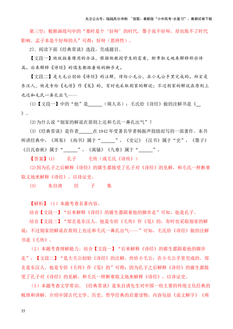 专题13文第十三-2024年中考语文复习之《经典常谈》章节阅读与训练（解析版）_02中考总复习（2026版更新中）_01-语文-中考总复习_2024年中考资料_专项复习资料